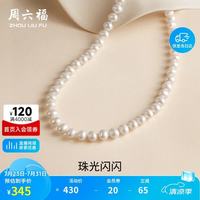 周六福 X058940 优雅925银珍珠项链 45cm 7-7.5mm