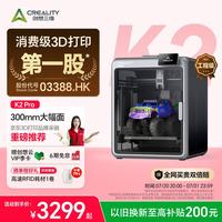 CREALITY K2 Pro 3D打印机桌面家用FDM全自动调平大尺寸多色高速3d打印机器 K2 Combo 大陆版