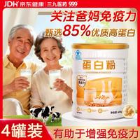 三九医药 999蛋白粉中老年人增强免疫力补充营养粉4罐成人男女乳清蛋白送礼