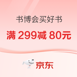 书博会买好书京东分会场，直降满299减80元！