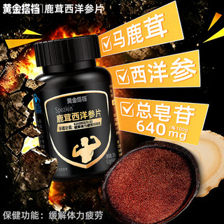黄金搭档 鹿茸西洋参片 缓解体力疲劳 0.5g*60片