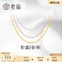 移动端：老庙黄金 轻盈 18K金项链
