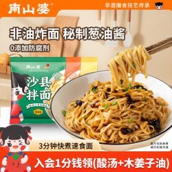 南山婆 满6袋立减丨南山婆沙县花生酱拌面非油炸葱油沙县小吃快煮面