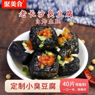 移动端：聚美合 长沙正宗油炸黑色小臭豆腐生胚半成品经典灌汤湖南特产小吃