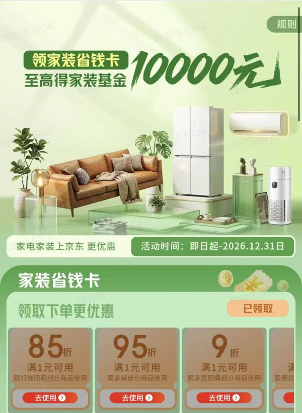 京东家电家居清凉加补!至高领10000元家装基金!