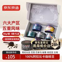 京东京造 全球赏咖之旅咖啡豆80g*5 云南意式拼配阿拉比卡中深烘礼盒
