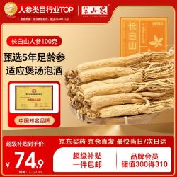 半山农 人参100克9-10支 长白山人参泡酒药材煲汤送长辈滋补品高端礼盒