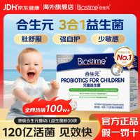 合生元 益生菌婴幼儿童港版新升级HMO 调理肠道增强自护力少敏感 益生菌 30袋*1盒