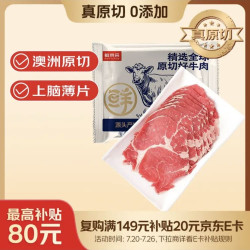 鲜京采 &Teys 澳洲草饲上脑牛肉片 400g*2 火锅食材 涮烤炒皆宜