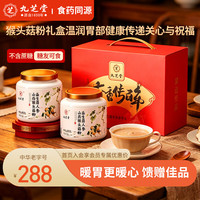 九芝堂 人参猴头菇养胃粉山药养胃食品节日礼盒品送长辈父母老人500g*2罐