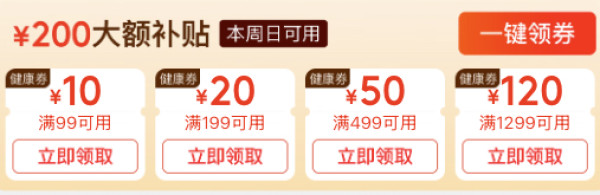 健康周周补(每周日24H),到手低至0.01元!