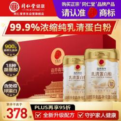 同仁堂 99%乳清蛋白粉900g礼盒成人中老年人送长辈营养补品含免疫球蛋白