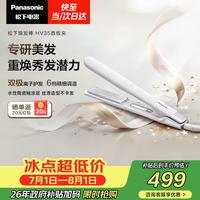 Panasonic 焕发棒直板夹双极离子多功能卷烫发棒女士夹板短发刘海生日礼物EH-HV35