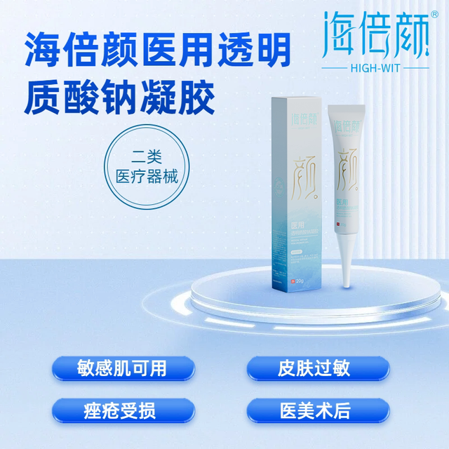 海倍颜 医用 透明质 酸钠修凝胶 20g*2 拍1发2