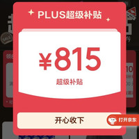 Plus领取815元超级补贴