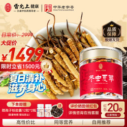 雷允上 冬虫夏草断草20g 冻干虫草自用高端送礼送长辈父母礼盒营养滋补品