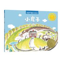 《国际获奖儿童绘本：小房子》
