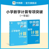 小学数学计算专项突破1-6年级 计算专项+应用题专项套装