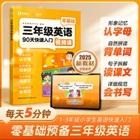 三年级零基础英语90天快速入门认字母背单词读课文练听力三年级新版教材图书视频讲解