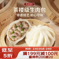 广州酒家 利口福 生肉包 20个 750g