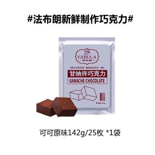 法布朗 生巧克力25枚/142g 三口味可选