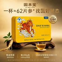 固本堂 西洋参颗粒花旗参茶9g*20包增强免疫力提神日常保健送长辈礼盒