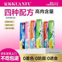 宽福 四种口味混合猫条 14克*8支