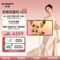 创维 32英寸4K闺蜜机 随心屏触屏移动电视机 智能平板闺蜜一体机 亲子AI 毕业礼物京东自营N20Ultra