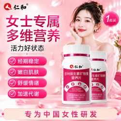 仁和 女士复合维生素 B族烟酰胺多种维生素D铁C+EK2叶酸B12高吸收120粒  120片*1瓶