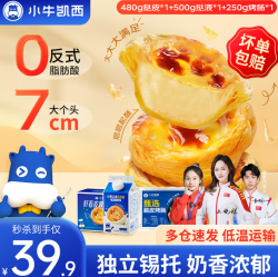 小牛凯西 葡式蛋挞家用套装 蛋挞1+1套装980g+10根烤肠