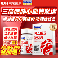 营养奥秘 灵芝纳豆多肽 纳豆激酶红曲米心脑血管斑块清道夫春节送礼1盒