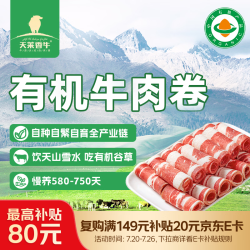 天莱香牛 有机牛肉卷 300g