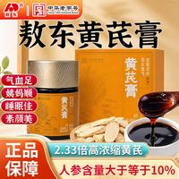 吉林敖东 敖东正品黄芪膏 甄选蒙古黄芪礼盒人参黄芪浓缩滋补熬夜颜纯净配方 100g*1瓶