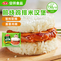 安井 折1.9元/个！照烧鸡排米汉堡 150g*10个
