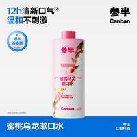 参半 蜜桃乌龙漱口水500ml 温和0酒精深层清洁牙果味清新口气