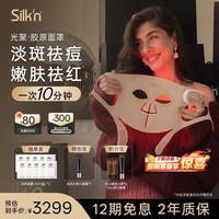 Silk'n 丝可胶原面罩美容仪美白淡纹敏痘肌LED大排灯面膜仪