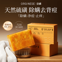 ORGINESE 硫磺皂除螨去螨虫后背痘痘祛痘脸部杀菌止痒男士专用香皂持久留香