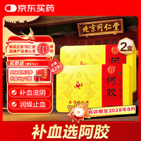 同仁堂 北京同仁堂 阿胶250克*2盒装 补血滋阴润燥止血 眩晕心悸 心烦不眠 血虚萎黄 送礼礼物