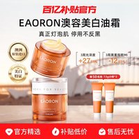 EAORON 澳容美白祛斑修护面霜淡斑提亮美白保湿补水