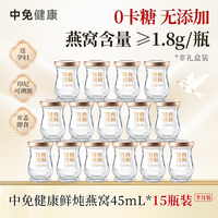 中免健康 鲜炖燕窝 45ml*15瓶 半月装