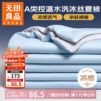 无印良品 MUJI 无印良品 A类控温冰丝夏凉被 150x200cm 青空灰