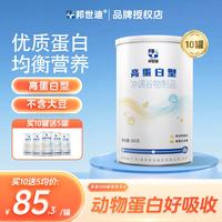 邦世迪 高蛋白营养粉360g动物蛋白粉营养补充中老年营养品  360g*10罐 送5罐实发15罐 高蛋白型