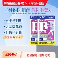 DHC 复合维生素B族片补充肌醇b6代谢熬夜60粒2袋