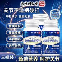 南京同仁堂 氨糖软骨素钙片63粒*3瓶 成人改善骨密度养护关节补钙快速起效