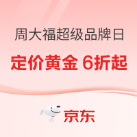 27日20点：黄金也打折了？周大福超品日倒计时3天！黄金95折券先领再说