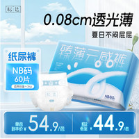 松达 纸尿裤NB码60片超薄柔软透气婴儿尿不湿新生宝宝超薄干爽夏季专用