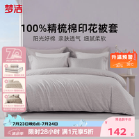 梦洁家纺 100%纯棉抗菌被套防尘亲肤双人被套纯棉被套-绵绵糖-紫 40支 1.8米床适用- 220cm*240cm