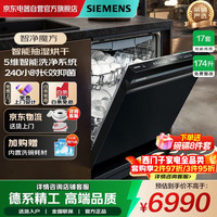 西门子 17套174升独立嵌入式独嵌两用洗碗机 SN23HB24MC黑色