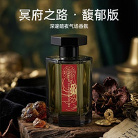 阿蒂仙 冥府之路馥郁版 edp 100ml 拼团好价