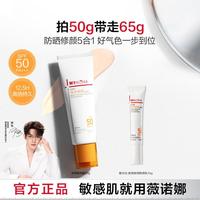 薇诺娜 修颜防晒霜50倍紫外线五合一素颜霜不油腻提亮肤色